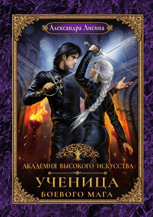 Обложка книги «Академия высокого искусства-3. Ученица боевого мага» — Александра Лисина, ISBN 9785521916085