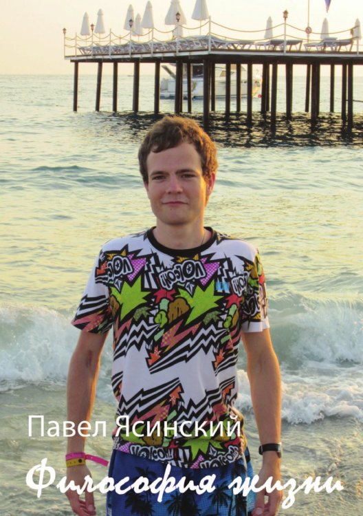 Обложка книги «Философия жизни» — П. Ясинский, ISBN 9785458564380