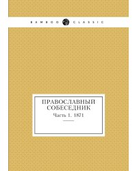 Православный собеседник