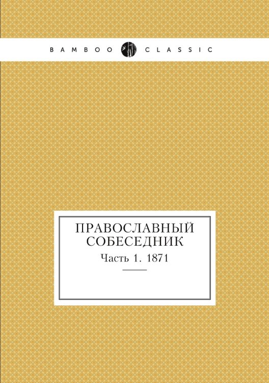 Православный собеседник