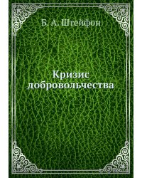 Кризис добровольчества