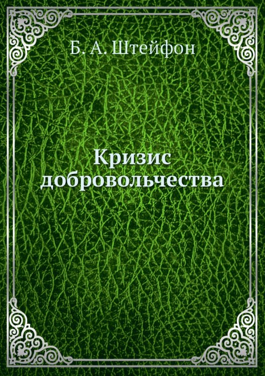 Кризис добровольчества