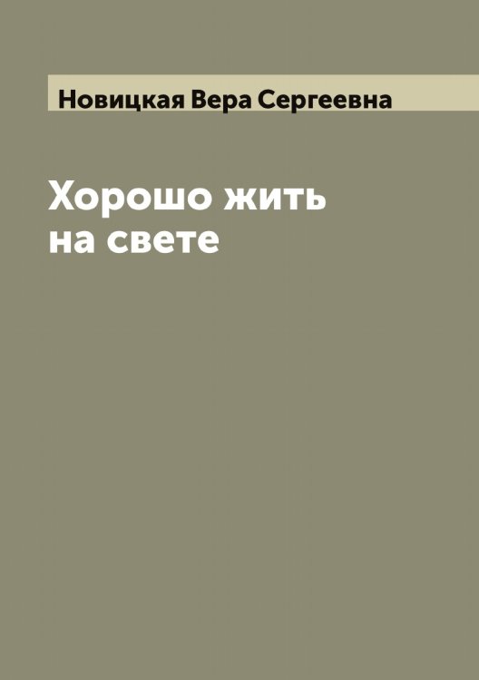 Обложка книги «Хорошо жить на свете» — Новицкая Вера Сергеевна, ISBN 9785521253920