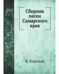 Сборник песен Самарского края