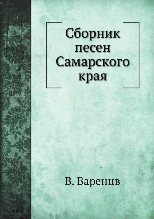 Сборник песен Самарского края