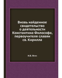 Вновь найденное свидетельство о деятельности Константина Философа, первоучителя славян св. Кирилла