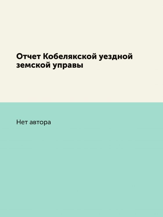 Отчет Кобелякской уездной земской управы