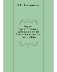 Первая Русско-турецкая семилетняя война Чигиринские походы, 1677-1678 гг.