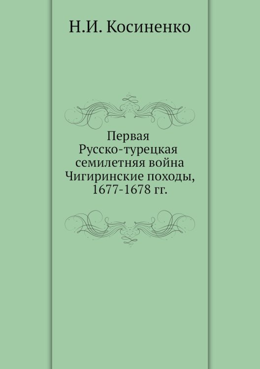Первая Русско-турецкая семилетняя война Чигиринские походы, 1677-1678 гг.