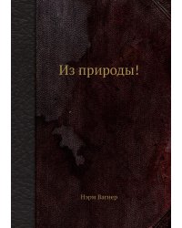 Из природы!