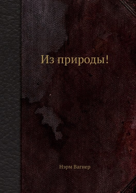 Из природы!