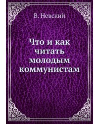 Что и как читать молодым коммунистам