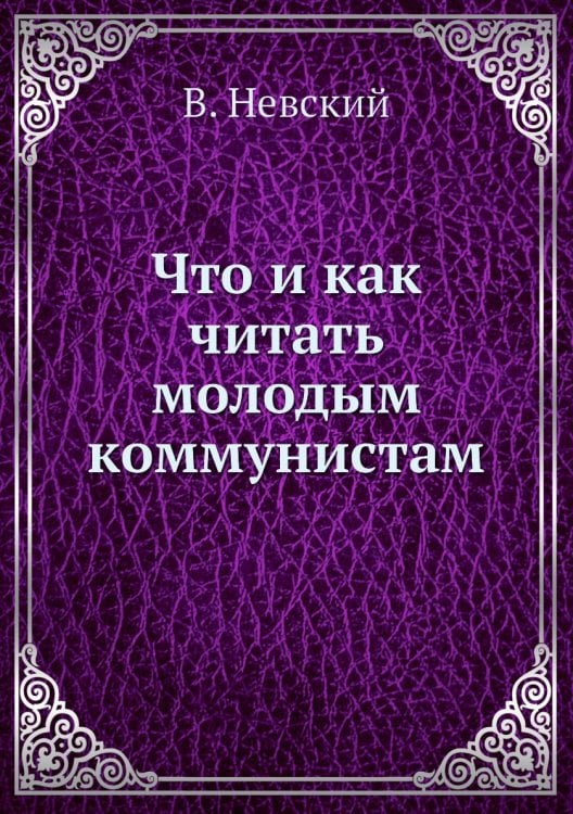Что и как читать молодым коммунистам Что и как читать молодым коммунистам