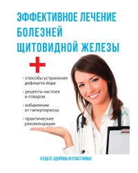 Эффективное лечение болезней щитовидной железы