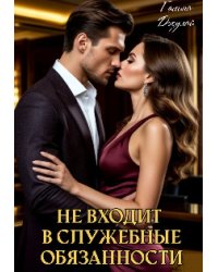 Не входит в служебные обязанности