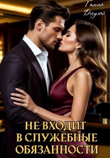 Обложка книги «Не входит в служебные обязанности» — Галина Джулай, ISBN 9785524044204