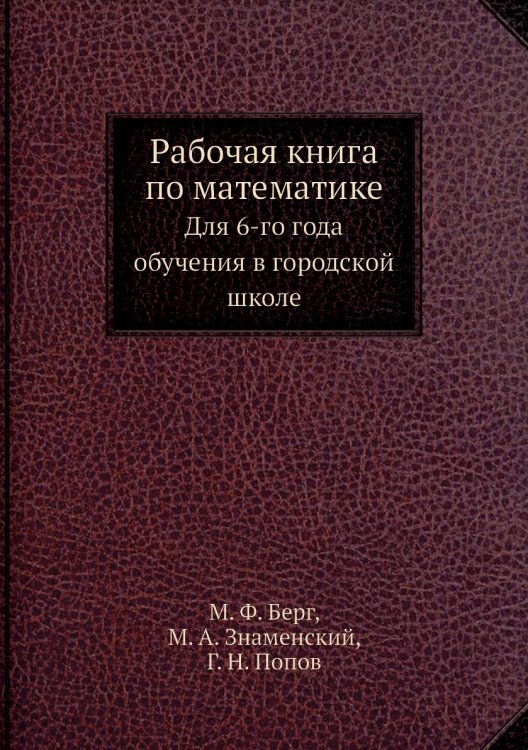 Рабочая книга по математике Рабочая книга по математике