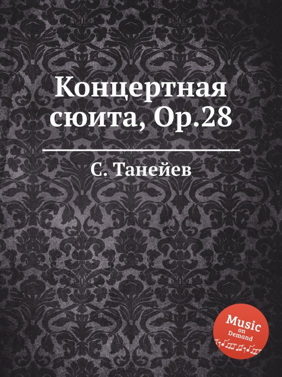 Обложка книги «Концертная сюита, Op.28» — С. Танеев, ISBN 9785884922068