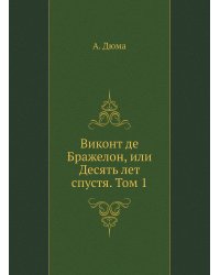 Виконт де Бражелон, или Десять лет спустя. Том 1