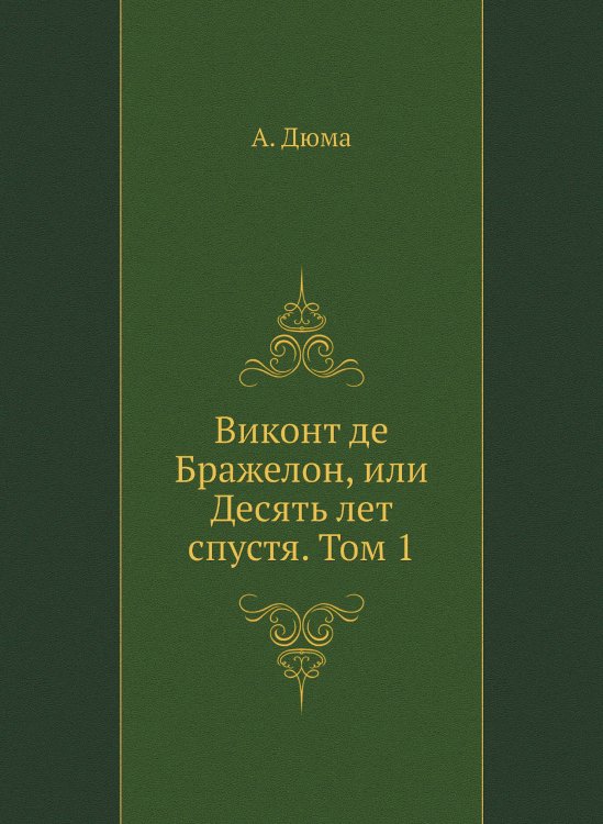 Обложка книги «Виконт де Бражелон, или Десять лет спустя. Том 1» — А. Дюма, ISBN 9785519661089