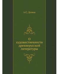 О художественности древнерусской литературы