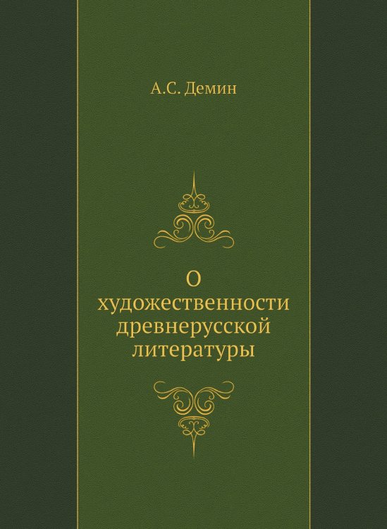 О художественности древнерусской литературы