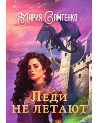 Леди не летают