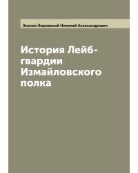 История Лейб-гвардии Измайловского полка
