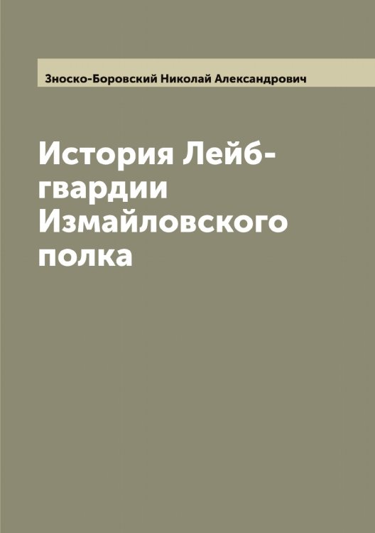 Обложка книги «История Лейб-гвардии Измайловского полка» — Зноско-Боровский Николай Александрович, ISBN 9785519862806