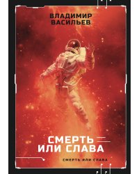 Смерть или слава