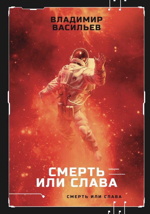 Обложка книги «Смерть или слава» — В. Васильев, ISBN 9785521735280