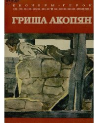 Гриша Акопян