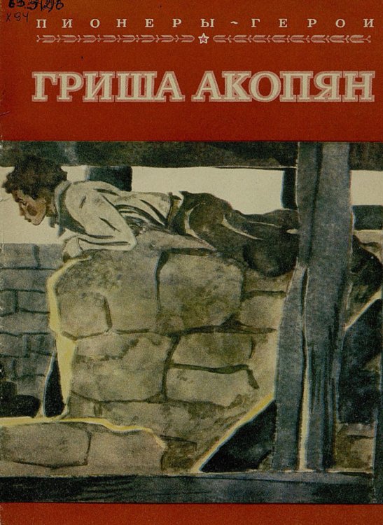Обложка книги «Гриша Акопян» — Хромов Кузьма Георгиевич, ISBN 9785521969845