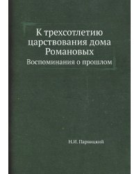 К трехсотлетию царствования дома Романовых