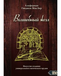 Волшебный жезл