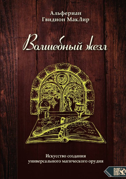 Обложка книги «Волшебный жезл» — Альфериман Гвидион МакЛир, ISBN 9785888758267