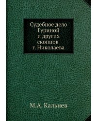 Судебное дело Гуриной и других скопцов г. Николаева