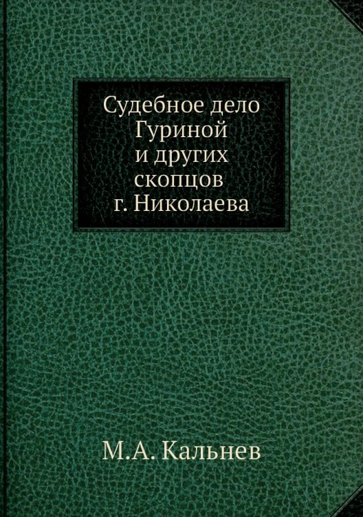 Судебное дело Гуриной и других скопцов г. Николаева
