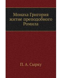 Монаха Григория житие преподобного Ромила