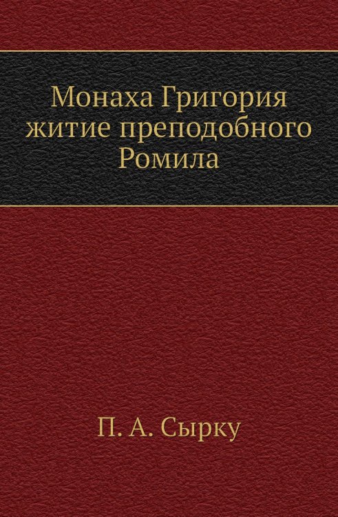 Монаха Григория житие преподобного Ромила