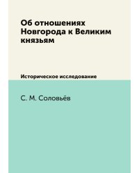 Об отношениях Новгорода к Великим князьям
