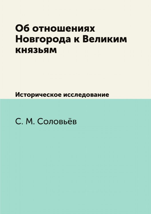 Об отношениях Новгорода к Великим князьям