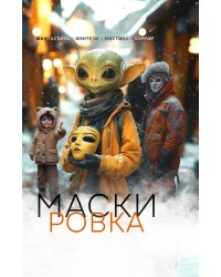 Маскировка. Сборник рассказов