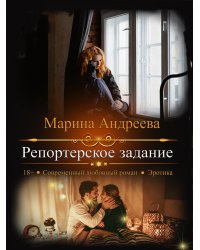 Репортерское задание