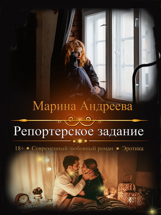 Обложка книги «Репортерское задание» — Марина Андреева, ISBN 9785524037602