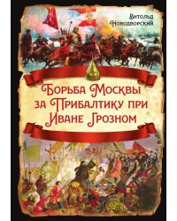 Борьба Москвы за Прибалтику при Иване Грозном