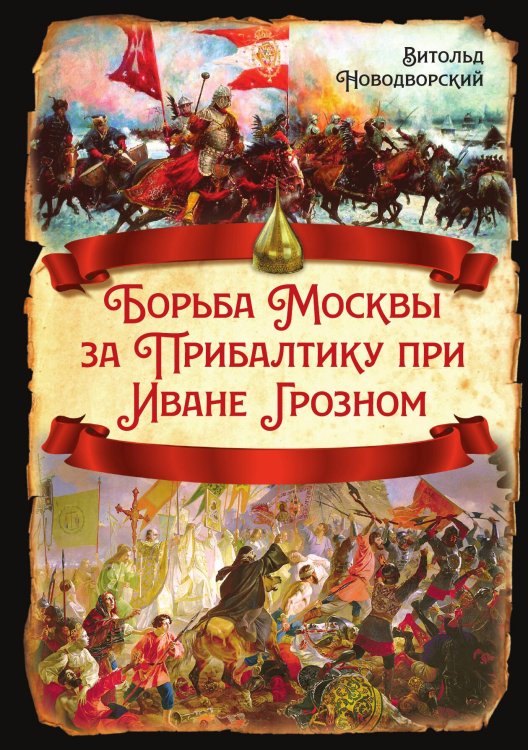 Обложка книги «Борьба Москвы за Прибалтику при Иване Грозном» — Новодворский В.В., ISBN 9785002225842