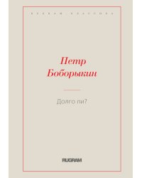 Долго ли?