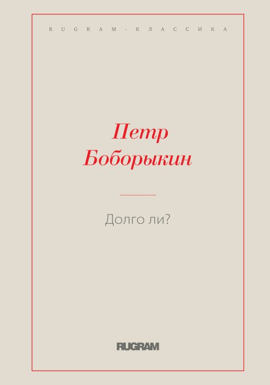 Обложка книги «Долго ли?» — Пётр Дмитриевич Боборыкин, ISBN 9785519726160