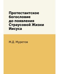 Протестантское богословие до появления Страусовой Жизни Иисуса